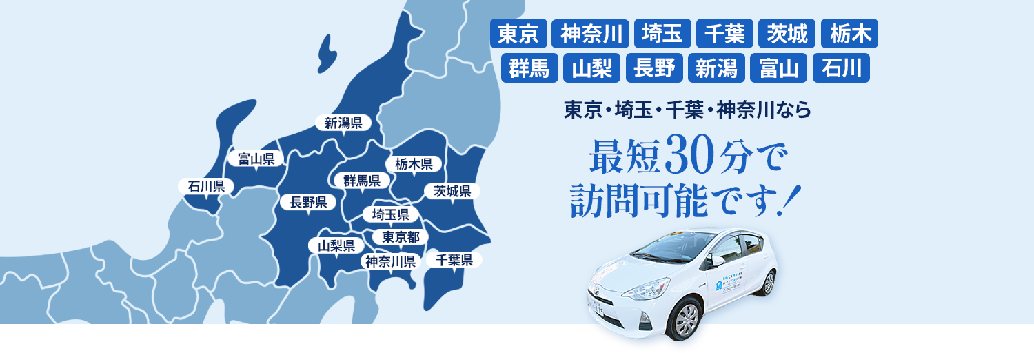 東京・埼玉・千葉・神奈川なら最短30分で訪問可能です！