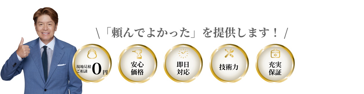 「頼んでよかった」をお約束します！