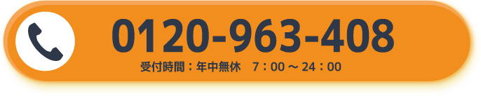 0120-963-408
