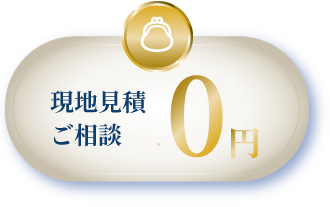 お見積りご相談現地調査 0円