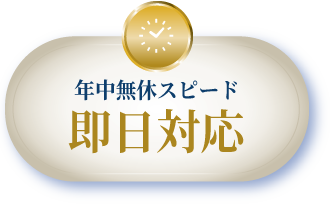 年中無休スピード 即日対応