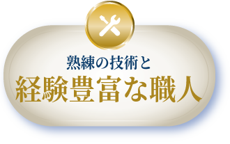熟練の技術と経験豊富な職人