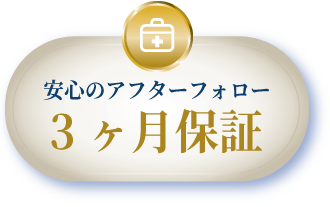 安心のアフターフォロー 最低3年〜10年保証