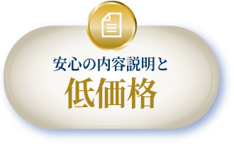 安心の内容説明と低価格