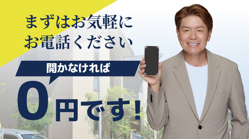 まずはお気軽にお問合せください お見積り、ご相談、現地調査0円です！
