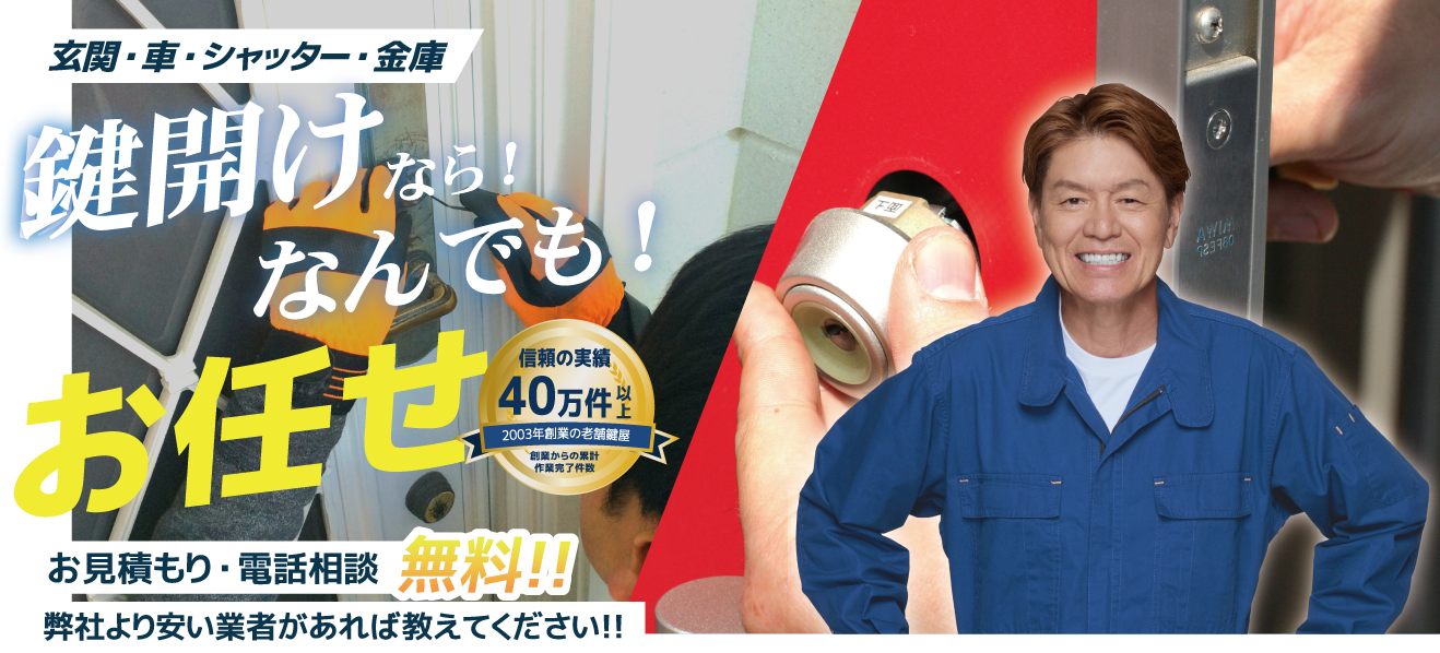 玄関・車・金庫の鍵開けも！ 鍵の内部洗浄も！ No.1 中間マージン一切なし！ 弊社より安い業者があれば教えてください