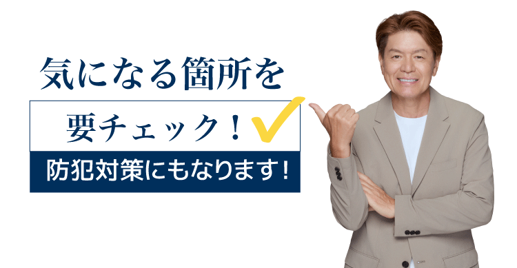 気になる箇所を要チェック！